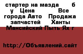 стартер на мазда rx-8 б/у › Цена ­ 3 500 - Все города Авто » Продажа запчастей   . Ханты-Мансийский,Пыть-Ях г.